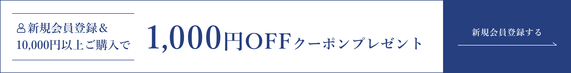 新規会員登録&10,000円以上ご購入で1,000円OFFクーポンプレゼント