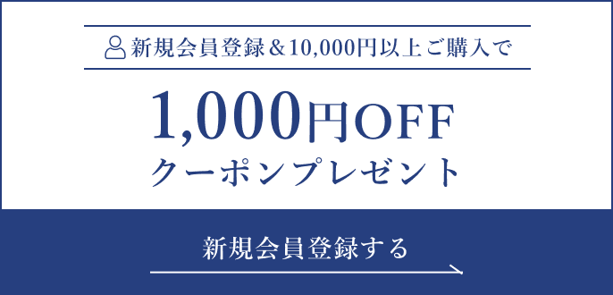 新規会員登録&10,000円以上ご購入で1,000円OFFクーポンプレゼント