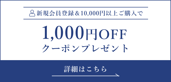 新規会員登録&10,000円以上ご購入で1,000円OFFクーポンプレゼント