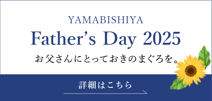 父の日2025