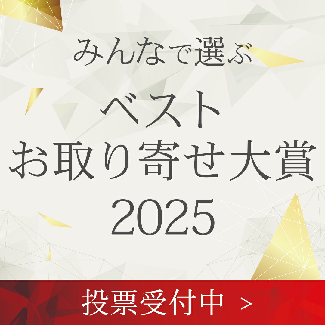 ベストお取り寄せ大賞2025にノミネート